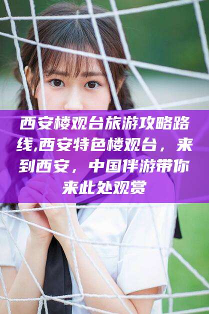 德清西安楼观台旅游攻略路线,西安特色楼观台，来到西安，中国伴游带你来此处观赏