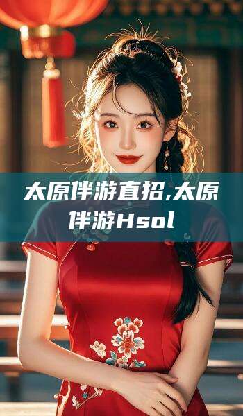 德清太原伴游直招,太原伴游Hsol