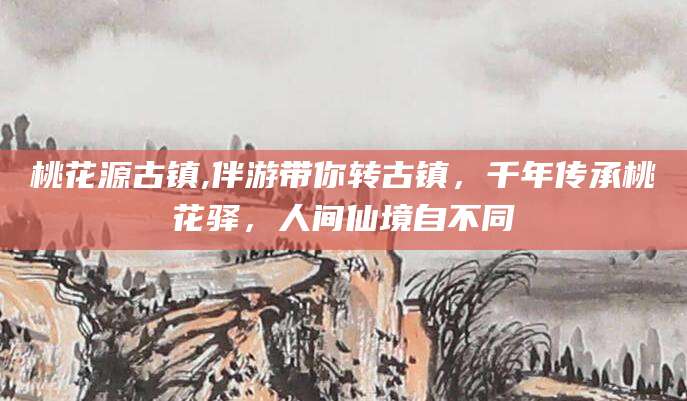 德清桃花源古镇,伴游带你转古镇，千年传承桃花驿，人间仙境自不同