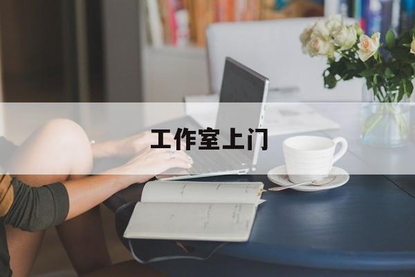 德清去工作室最新资讯（谁能告诉我哪里有德清工作室上门？）