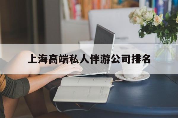 德清上海城市约会中心公司怎么样最新资讯（谁能告诉我哪里有德清上海高端私人伴游公司排名？）