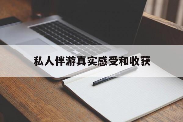 老婆是否可以和舞伴去旅游最新资讯（谁能告诉我哪里有德清私人伴游真实感受和收获？）