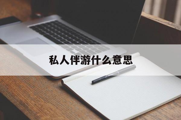 德清足疗技师私下回信息是什么意思最新资讯（谁能告诉我哪里有德清私人伴游什么意思？）